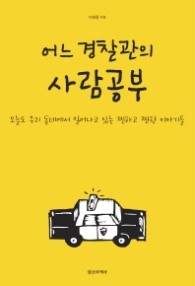 어느 경찰관의 사람공부